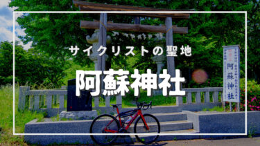 ライドスポット『阿蘇神社』東京羽村市にあるサイクリストの聖地