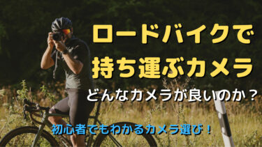 ロードバイクでカメラを持ち運ぶ方法は おすすめのバッグは