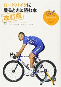 ロードバイク初心者におすすめ 自転車の本 自転車に関するおすすめ本８冊