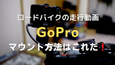 ロードバイク ライド走行動画の撮影 Gopro Hero9のマウント方法はこれだ