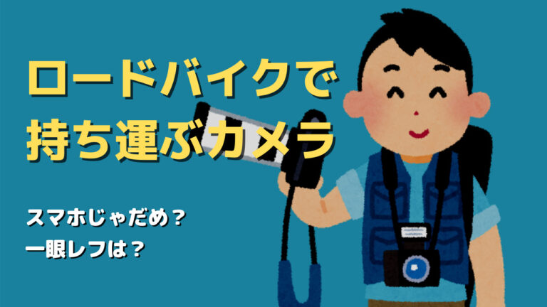 ロードバイクで写真撮影に持ち運ぶカメラは スマホじゃだめなの 一眼カメラは必要か