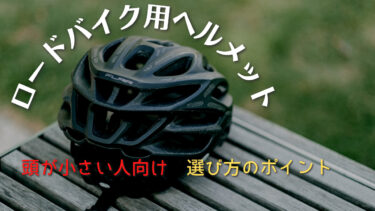 ロードバイクで使うヘルメット【頭の小さい人向け選び方のポイント】