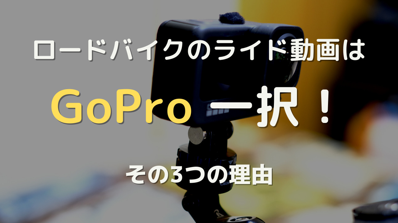 ロードバイク向けアクションカメラはGoPro一択！その理由 - ちゃり