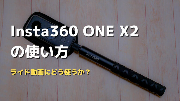 ロードバイクのライド動画でどう使うか Insta360 One X2の使い方