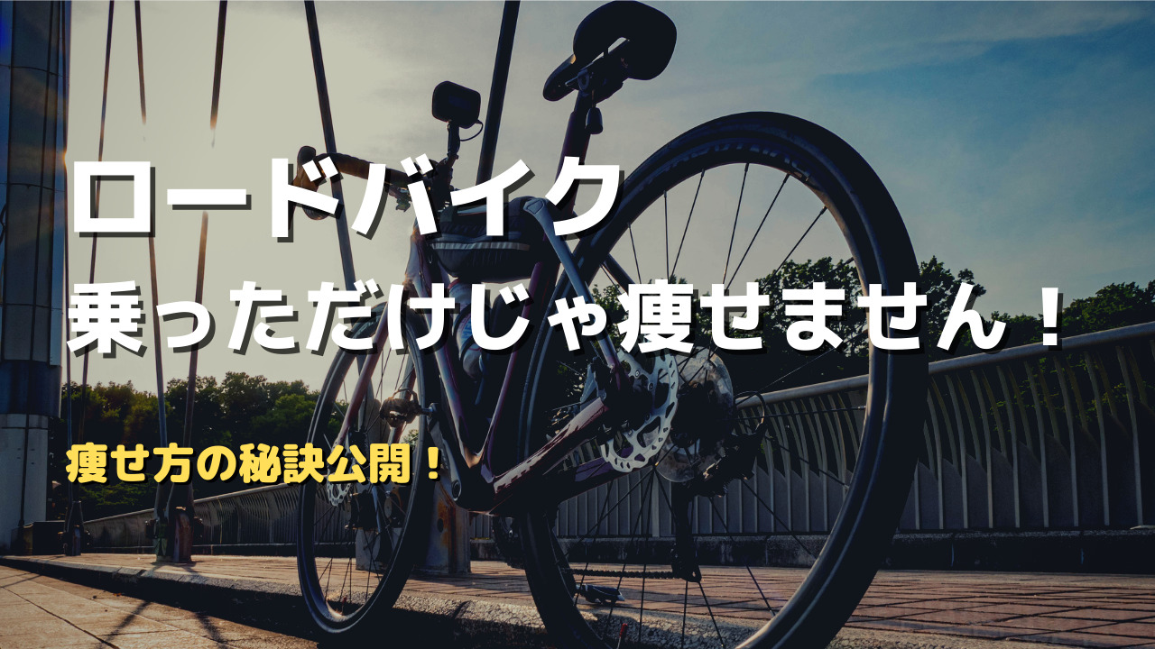 ロードバイクで痩せる秘訣！ただ乗ってても痩せません！ - ちゃり