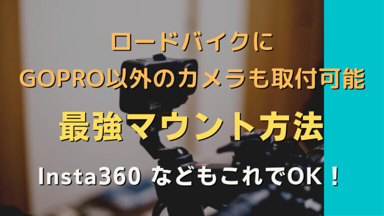 ロードバイクにGoPro以外のカメラも取付け可能な最強マウント方法