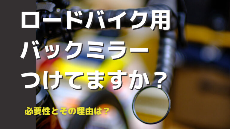ロードバイク用バックミラーの必要性とおすすめ８選