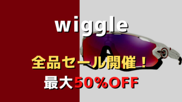 Wiggleが全品セールはじめました！最大５０％オフ！