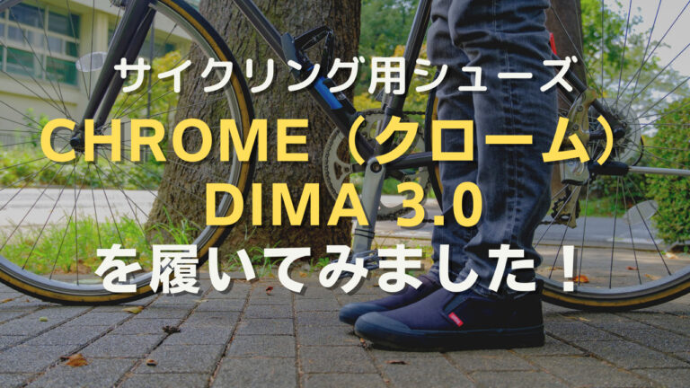 サイクリング用スニーカーChrome（クローム）DIMA（ディーマ）3.0レビュー