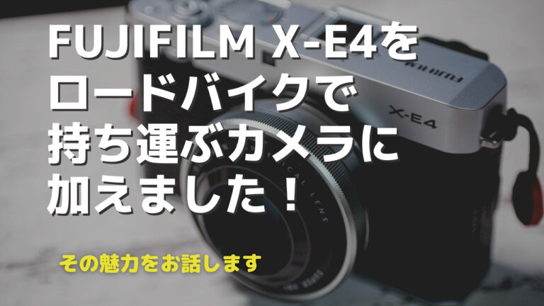 ロードバイクで持ち運ぶカメラにfujifilm X E4を加えました