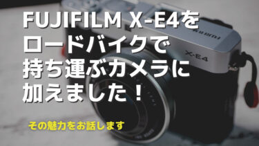 ロードバイクで持ち運ぶカメラにFUJIFILM X-E4を加えました！（X-E4前編）