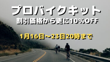 【プロバイクキット】秋冬ウェア、ライト、コンポの追加割引セール