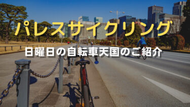 パレスサイクリング〜日曜日の自転車天国をご紹介〜