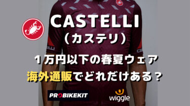 CASTELLI（カステリ）の春夏ウェア〜海外通販で１万円以下は 