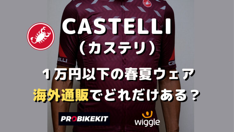 CASTELLI（カステリ）の春夏ウェア〜海外通販で１万円以下はどれくらい 