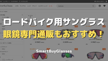 【SmartBuyGlasses】ロードバイク用サングラスは眼鏡専門通販もおすすめ！