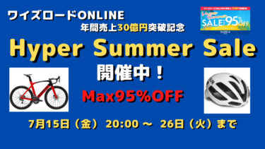 【ワイズロード】Hyper Summer Sale 開催です！