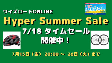 【ワイズロード】Hyper Summer Sale　７/1８（月）のタイムセール！