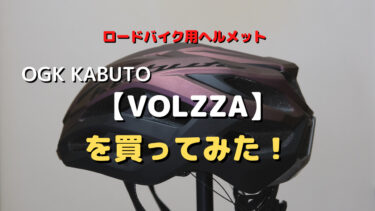 ロードバイク用ヘルメット OGK Kabuto【Volzza】を買ってみた！抜群のコスパです！