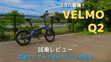 コスパ抜群の電動アシスト付き折りたたみ自転車〜Velmo 「Q2」〜に乗ってみた！