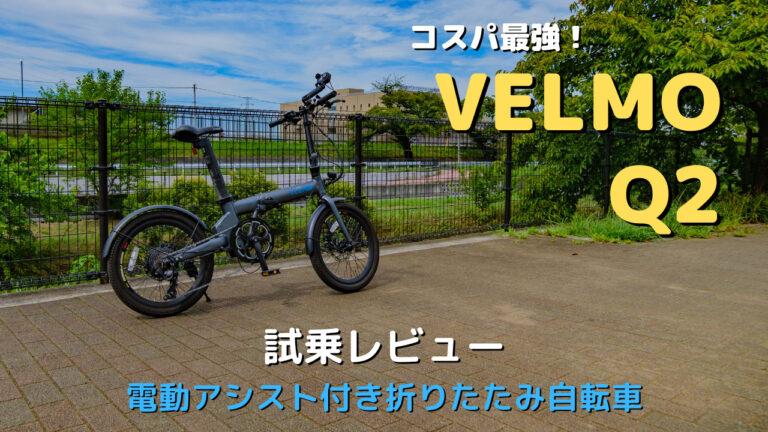 コスパ抜群の電動アシスト付き折りたたみ自転車〜Velmo Q2〜に乗ってみた！