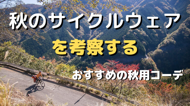 秋のサイクルウェアを考察してみた〜おすすめのお手軽コーデは？〜