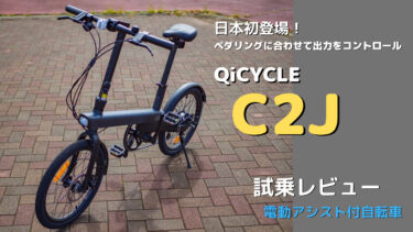 電動アシスト自転車C2J試乗レビュー〜ペダリングに合わせ出力コントロール〜