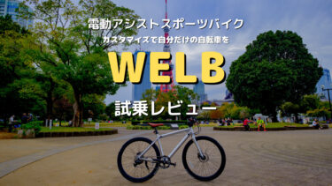 電動アシストに見えない自転車WELB試乗レビュー〜カスタマイズで自分だけの自転車に〜