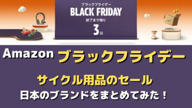 Amazonのブラックフライデーのサイクル関連用品〜日本のブランドが更に割引〜