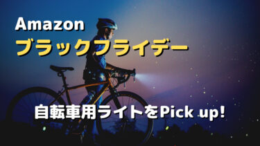 Amazonブラックフライデーで自転車用ライトをピックアップ！