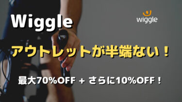 Wiggleのアウトレット〜最大70％OFFでさらに10％OFFクーポン〜