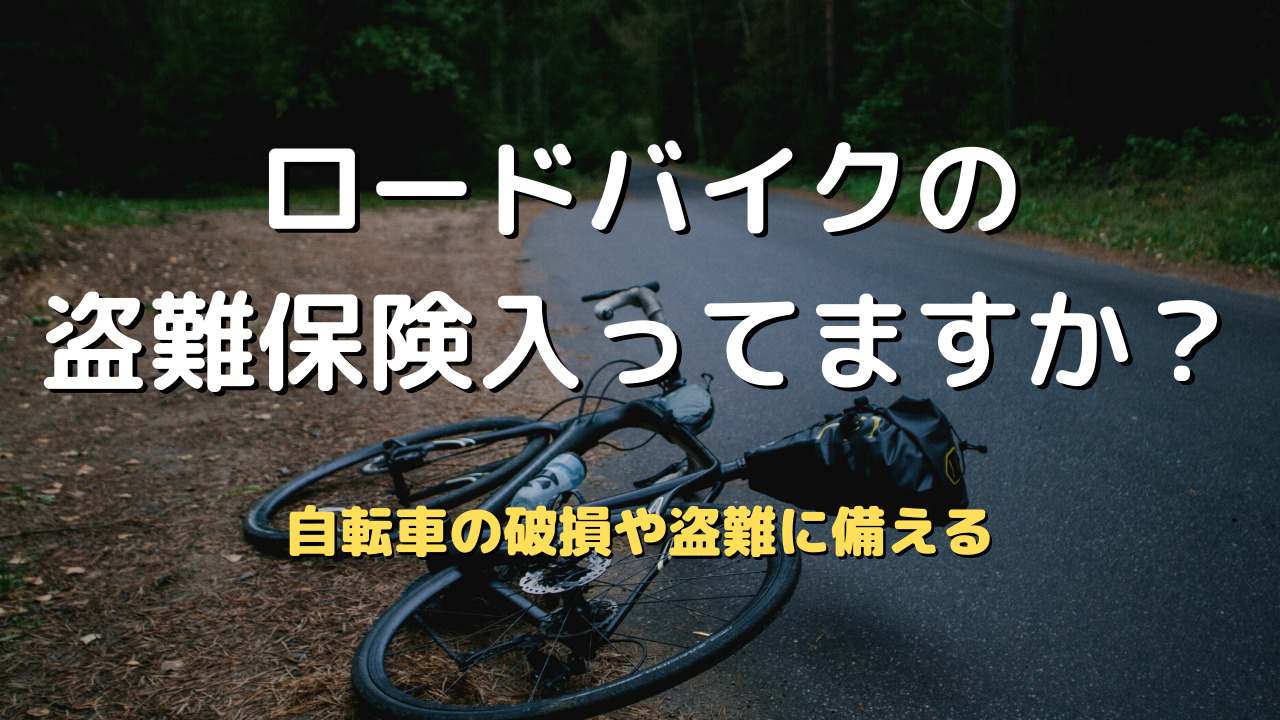 ロードバイクの盗難保険入ってますか？ | ちゃりカメラ