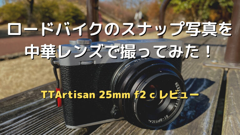 TTArtisan 25mm F2.0 APS-C 富士フィルム Xマウント