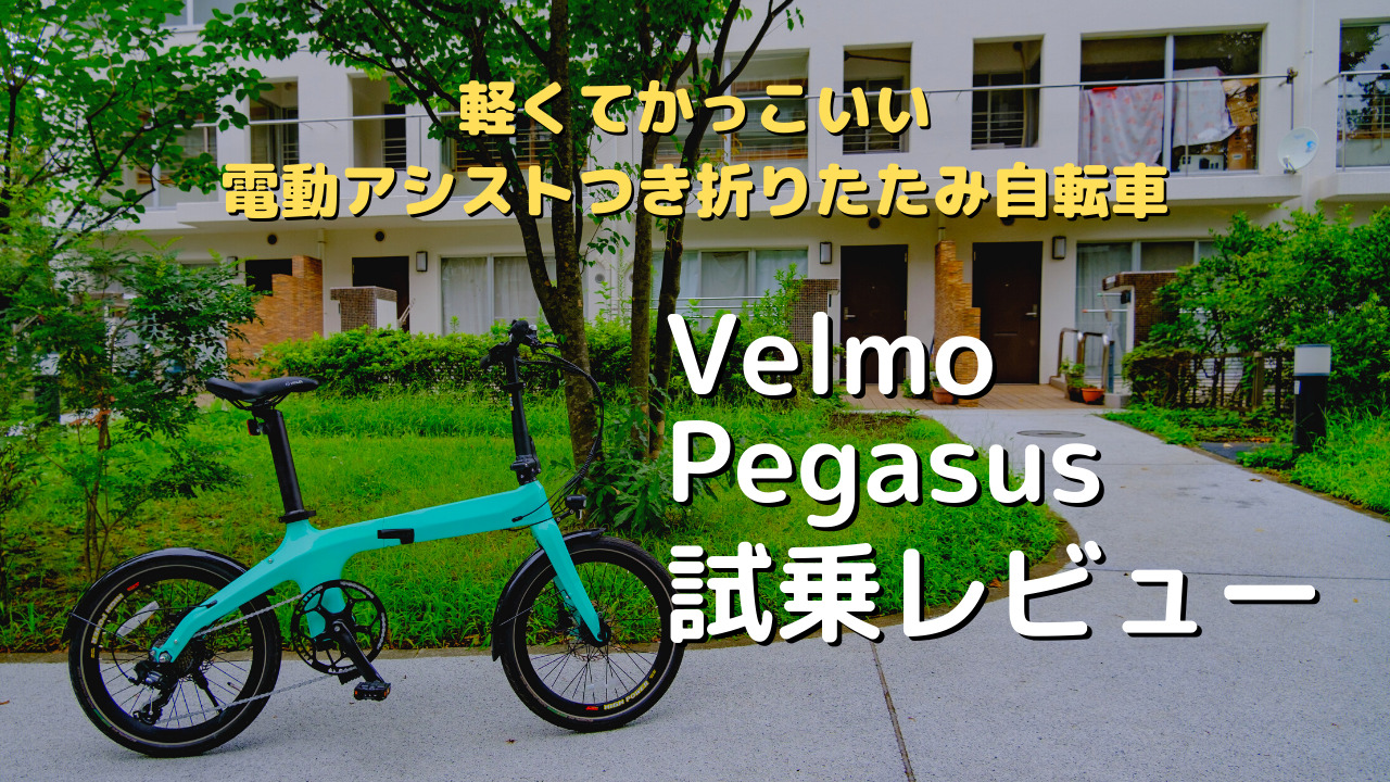 電動アシスト付き折りたたみ自転車Velmo Pegasus（ペガサス）〜試乗 