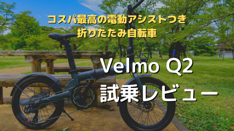 電動アシスト付き折りたたみ自転車Velmo Q2〜試乗レビュー〜