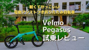 電動アシスト付き折りたたみ自転車Velmo Pegasus（ペガサス）〜試乗レビュー〜