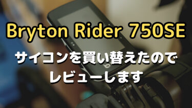 Bryton Rider 750SEにサイクルコンピューターを買い替えました〜候補サイコンとの比較検討レビュー〜